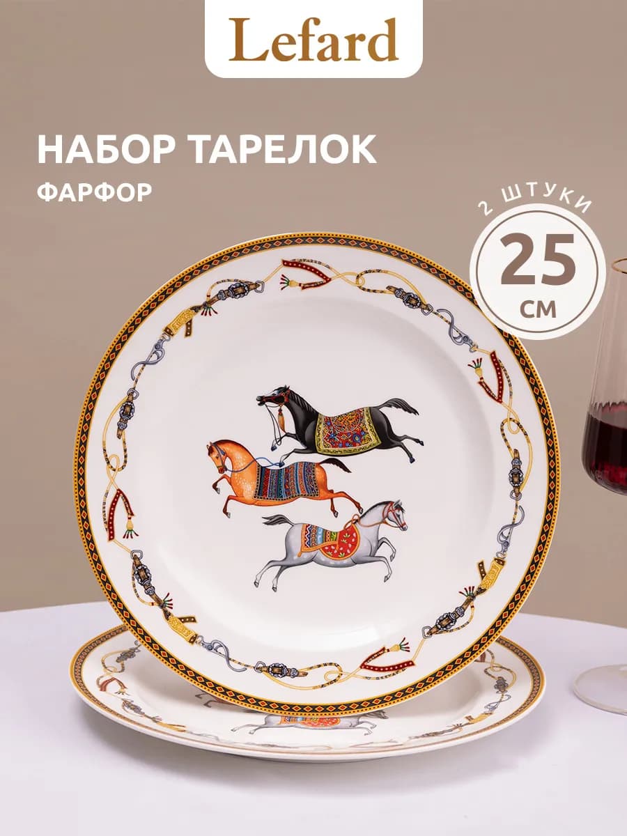 Набор тарелок 25 см 2 шт фарфор