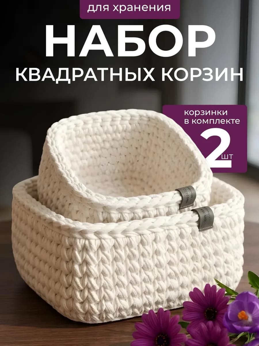 Набор квадратных корзин для хранения