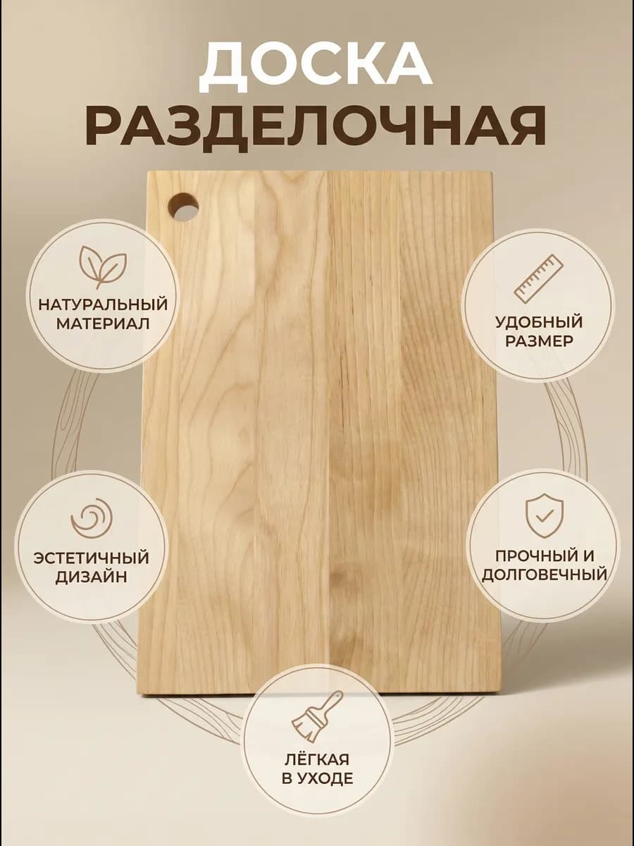 Доска разделочная
