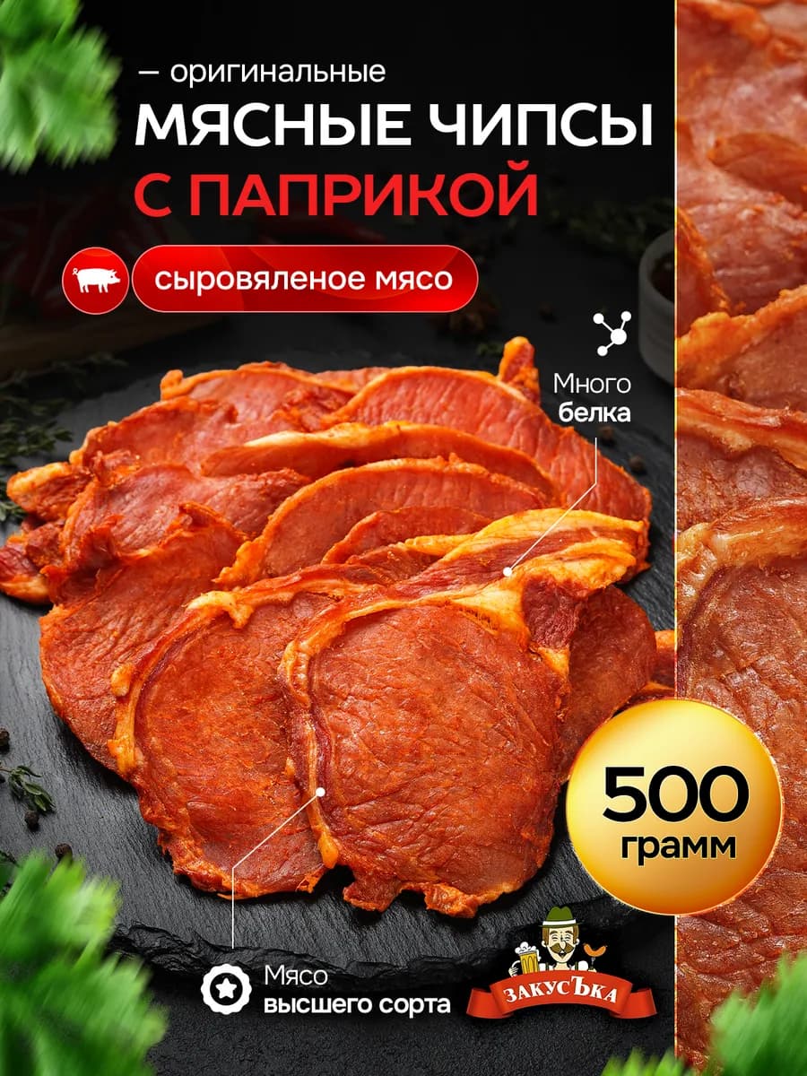Мясные чипсы «Оригинальные» с паприкой 500 гр