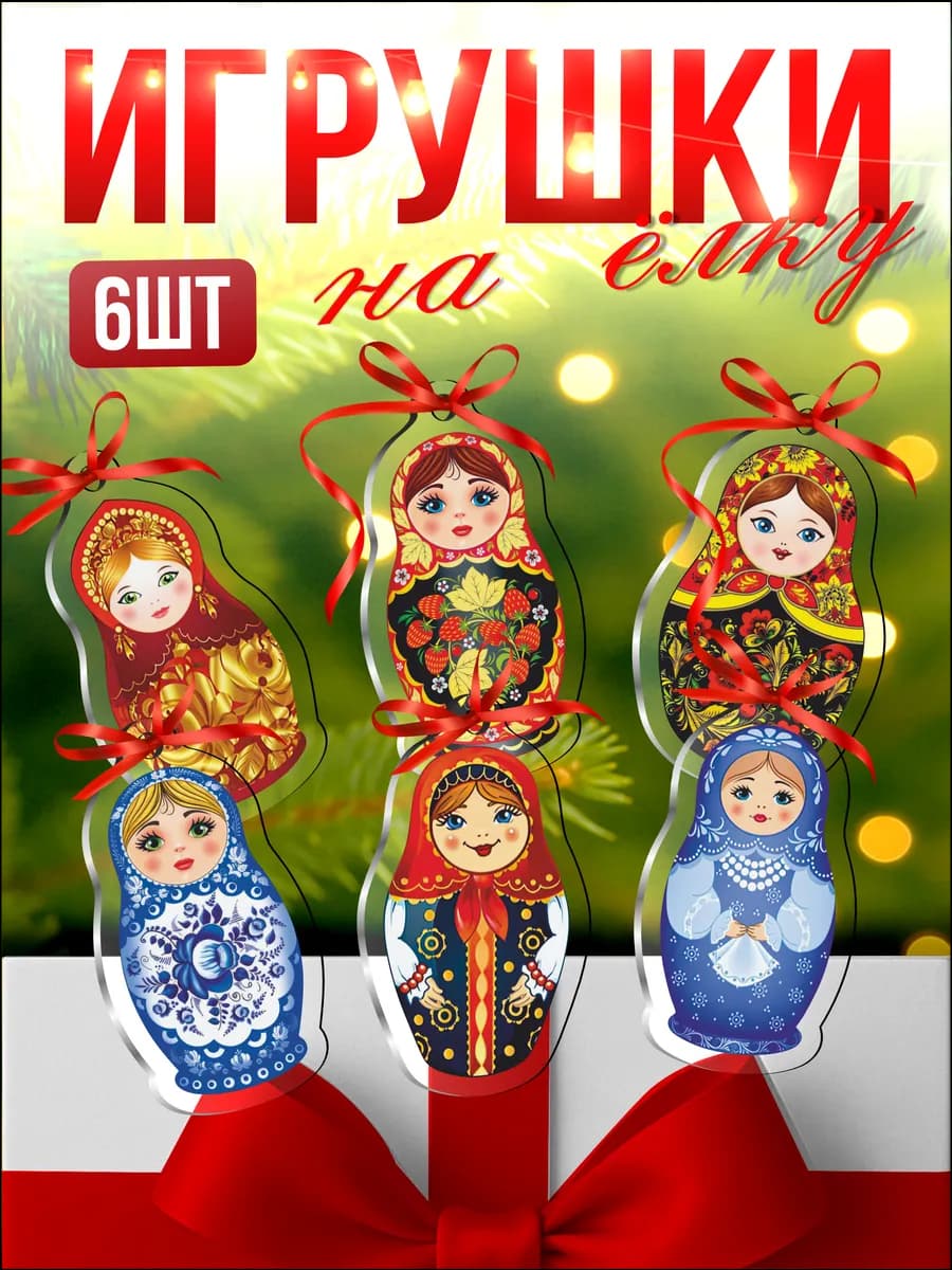 Елочные игрушки матрешка хохлома гжель Русский стиль