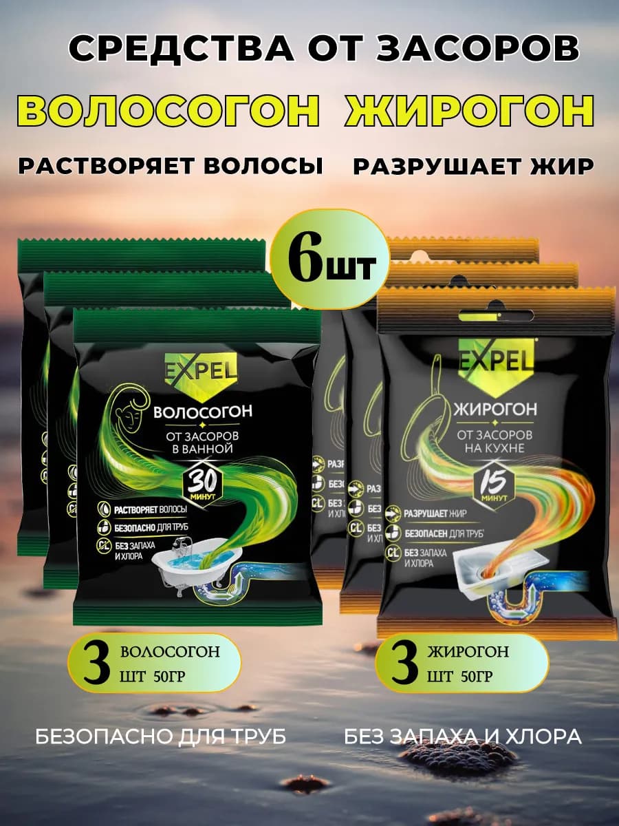 Волосогон и Жирогон от засоров на кухне и ванной 6шт