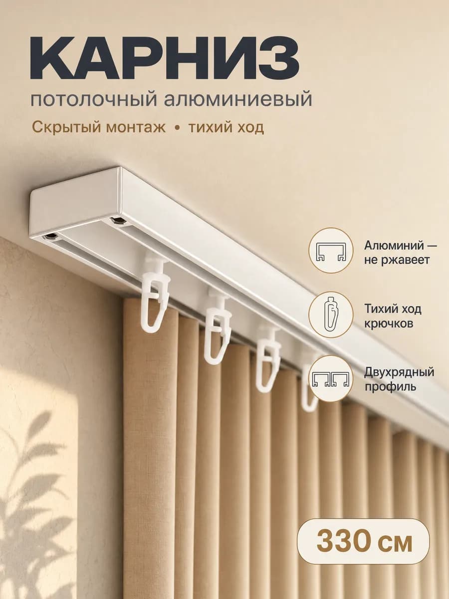 Карниз потолочный алюминиевый двухрядный 330 см