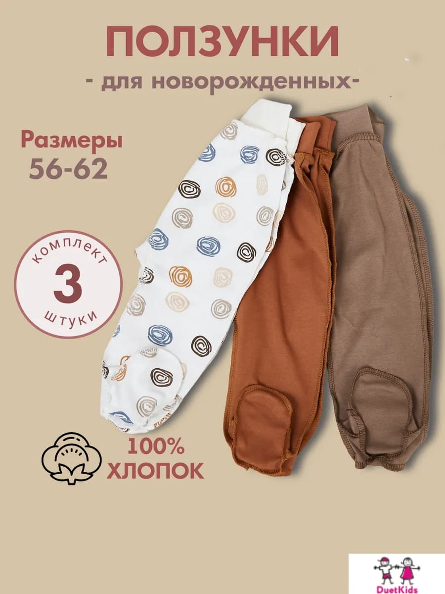 Ползунки для новорожденных набор 3 штуки