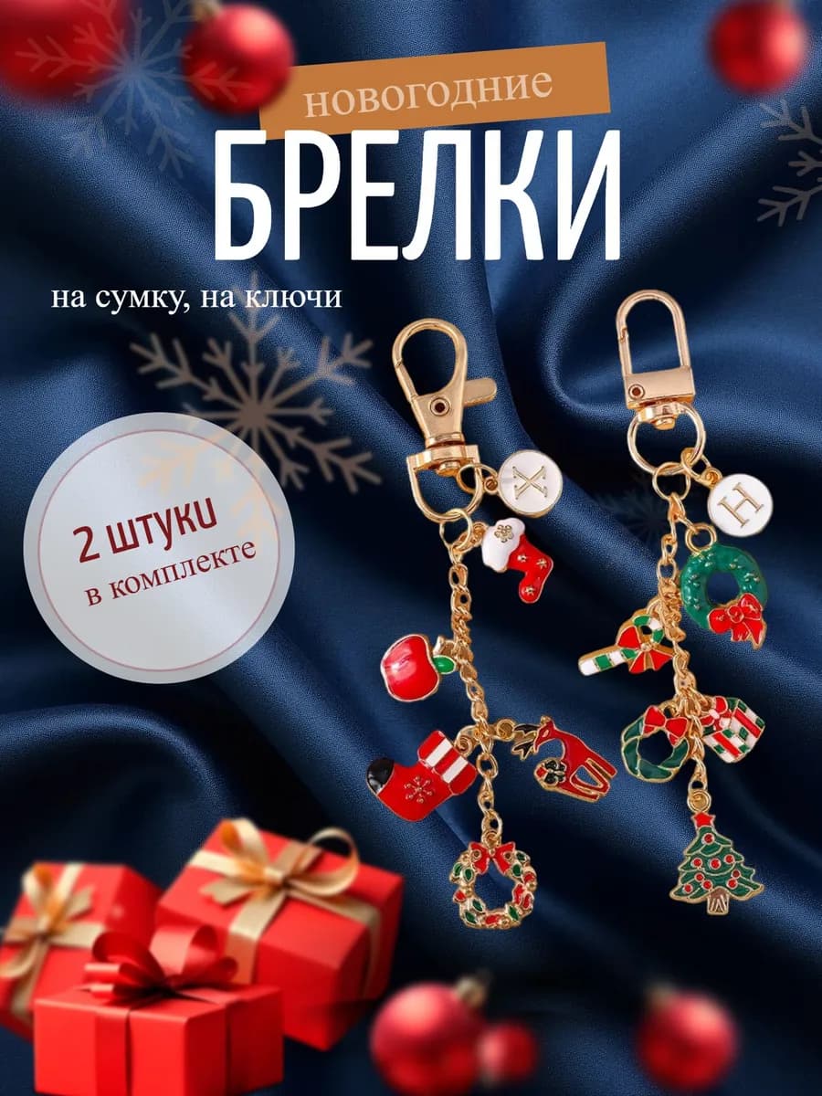 Брелок новогодний набор