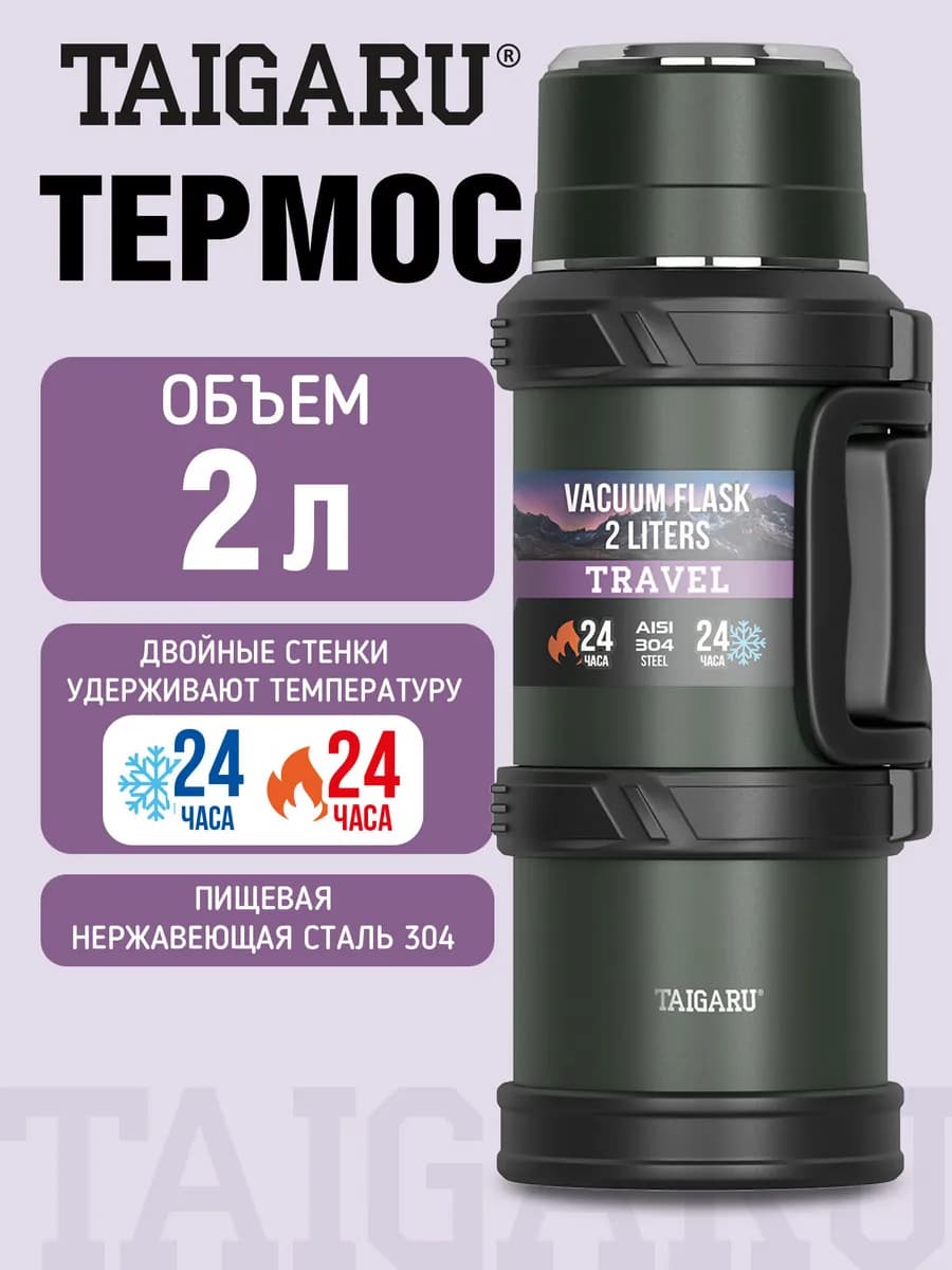 Термос для чая и кофе 2 литра из нержавеющей стали походный