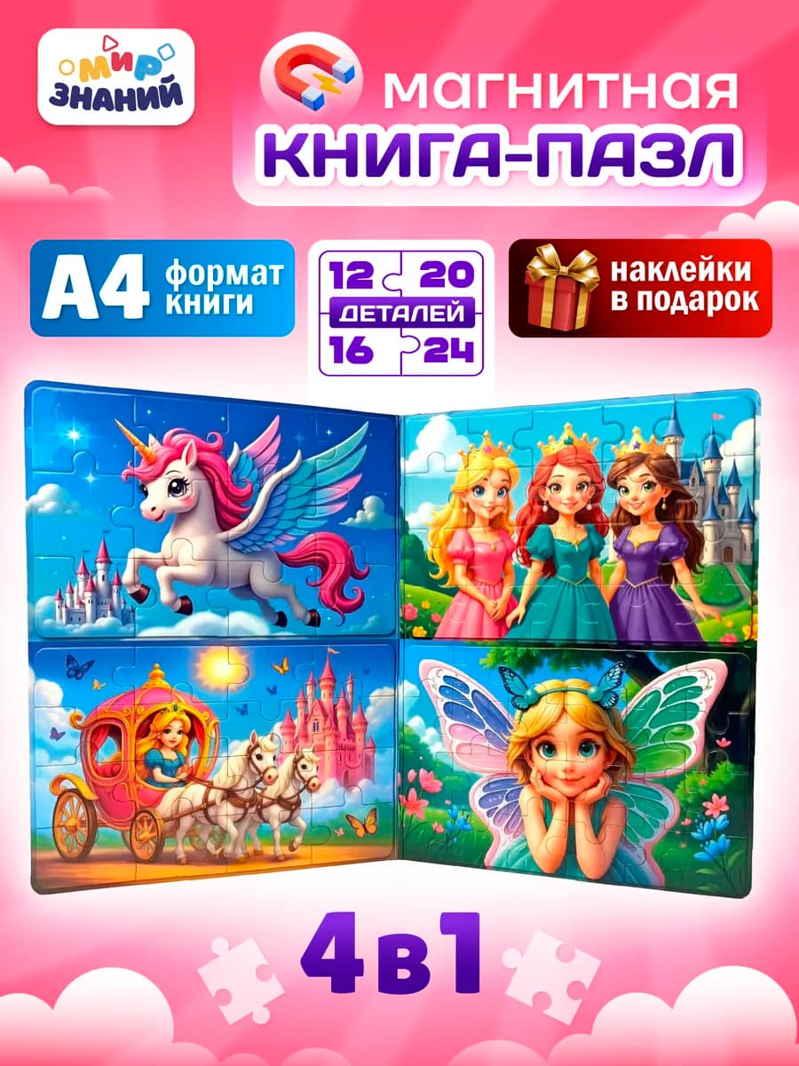 Магнитные пазлы для детей развивающая книга 4в1 А4