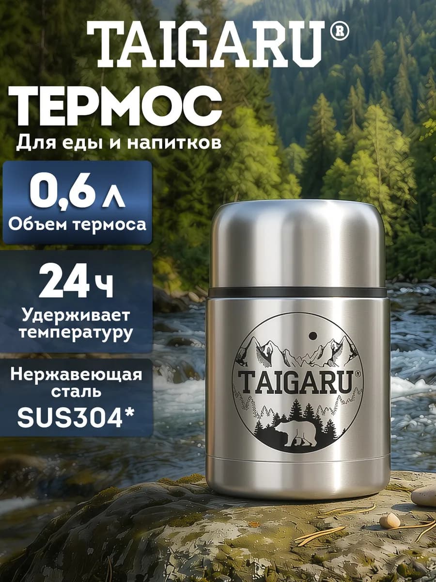 Термос для чая, кофе и еды 0,6 л с широким горлом походный