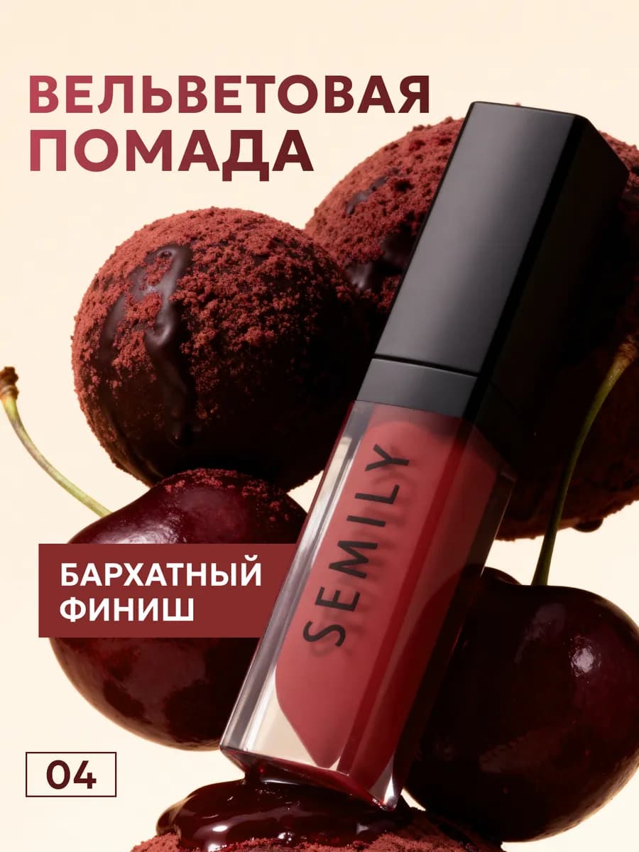 Жидкая помада для губ вишневая 04
