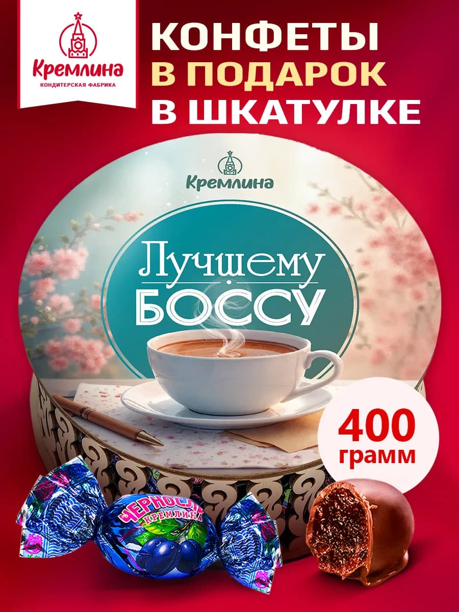 Конфеты чернослив в шоколаде сладость подарок 400 г