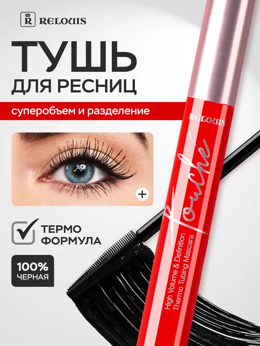 Тушь для ресниц Touché Thermo Tubing суперобъем и разделение