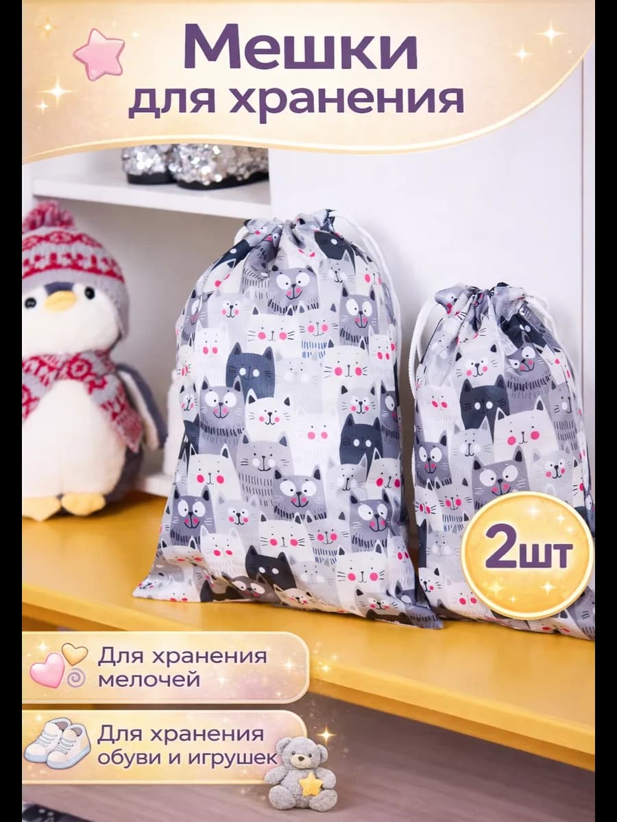 Мешки для хранения вещей и обуви