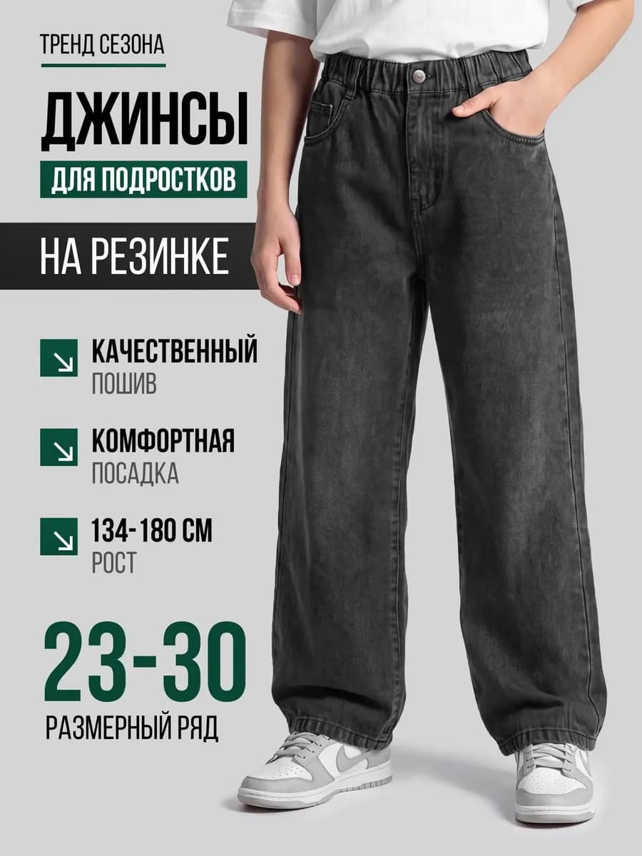 Подростковые джинсы багги на резинке