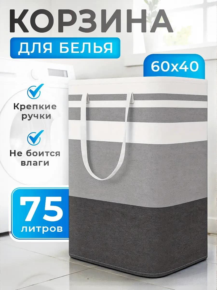 Корзина для белья (тканевая)