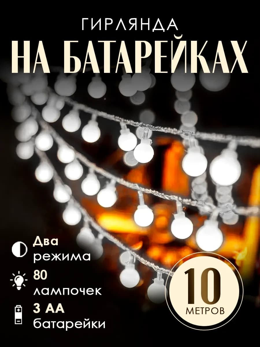 Гирлянда шарики на батарейках 10 м холодный свет