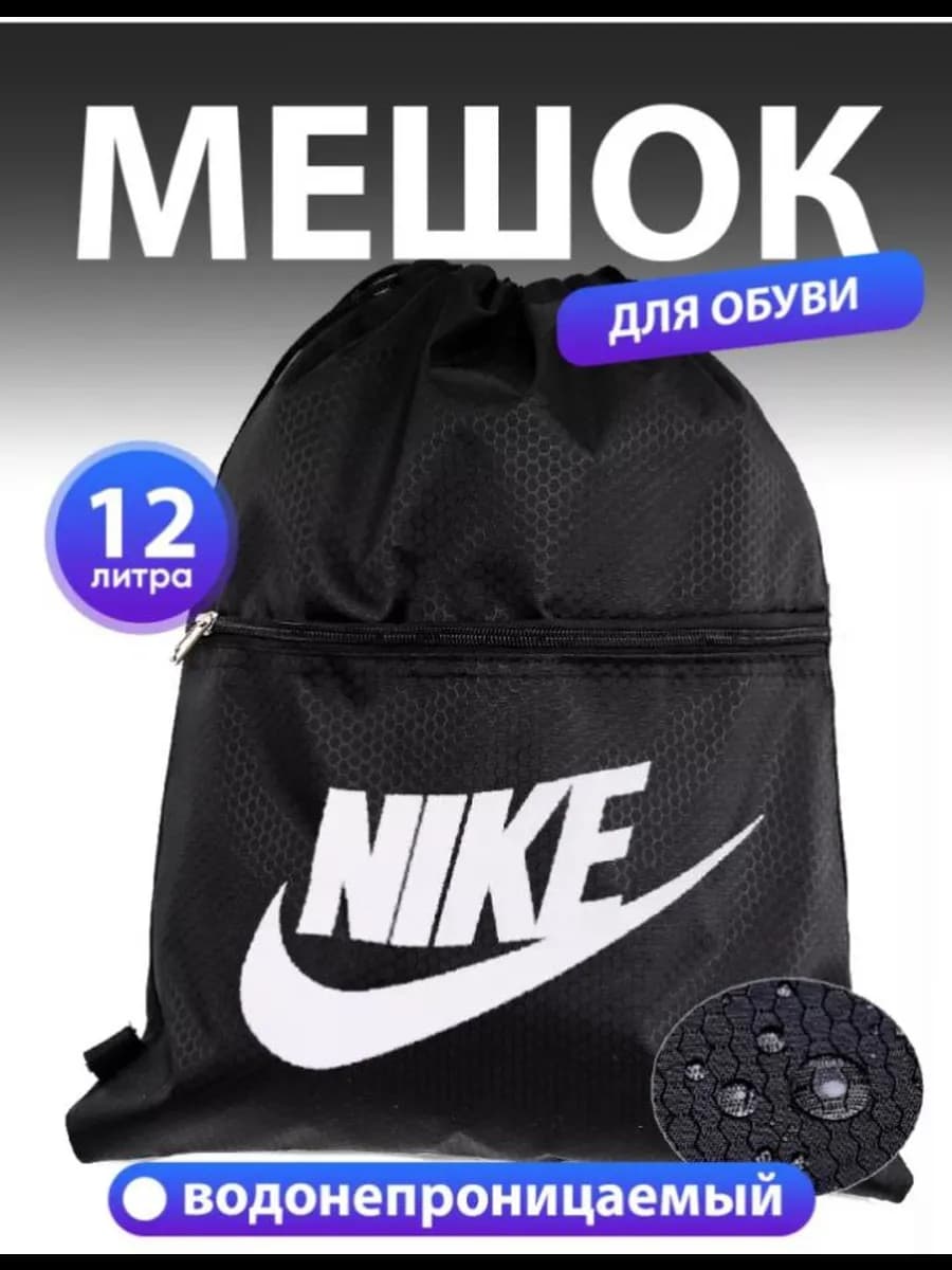 Мешок для обуви