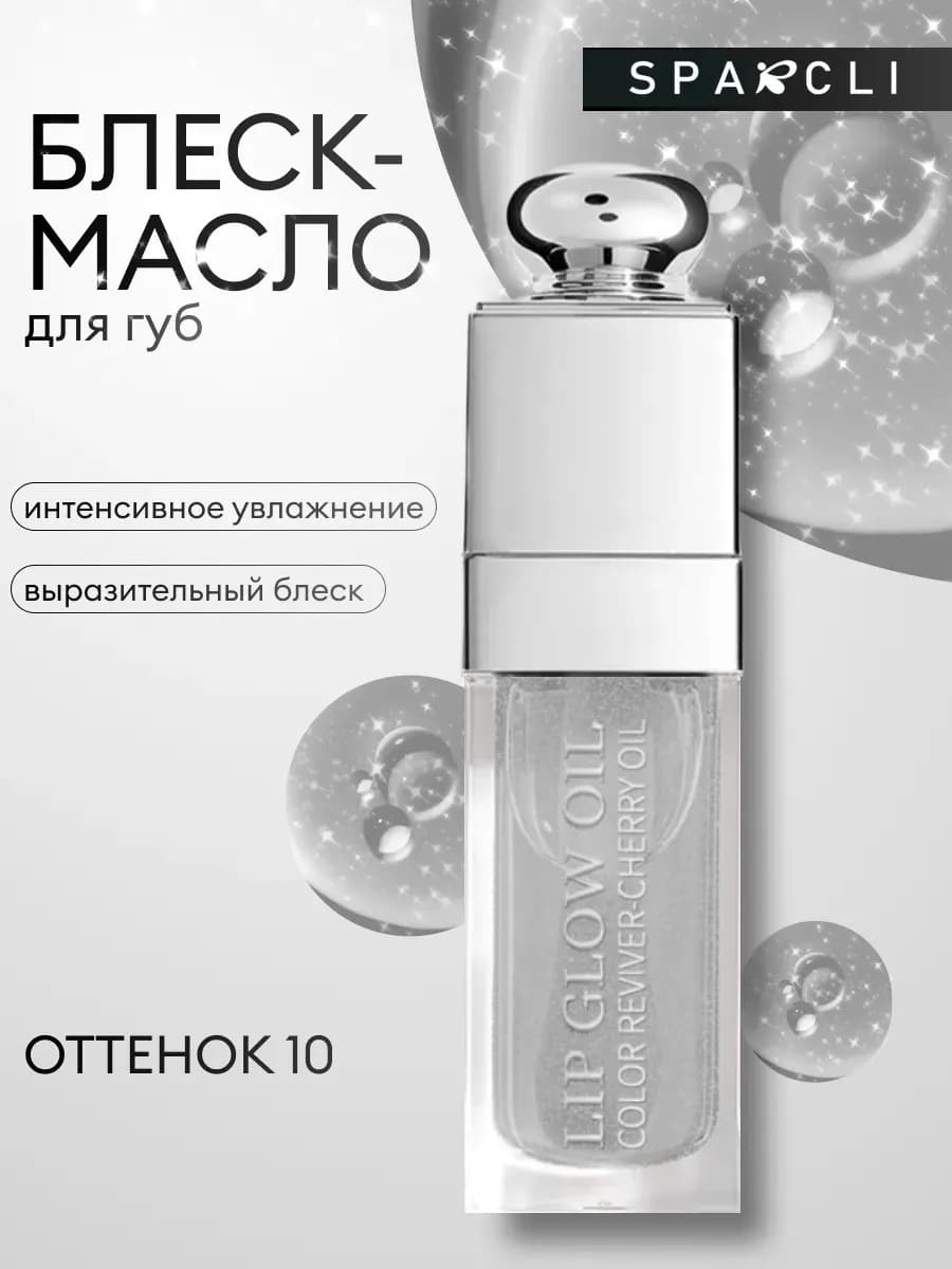 Блеск масло для губ увлажняющее прозрачное 9 мл