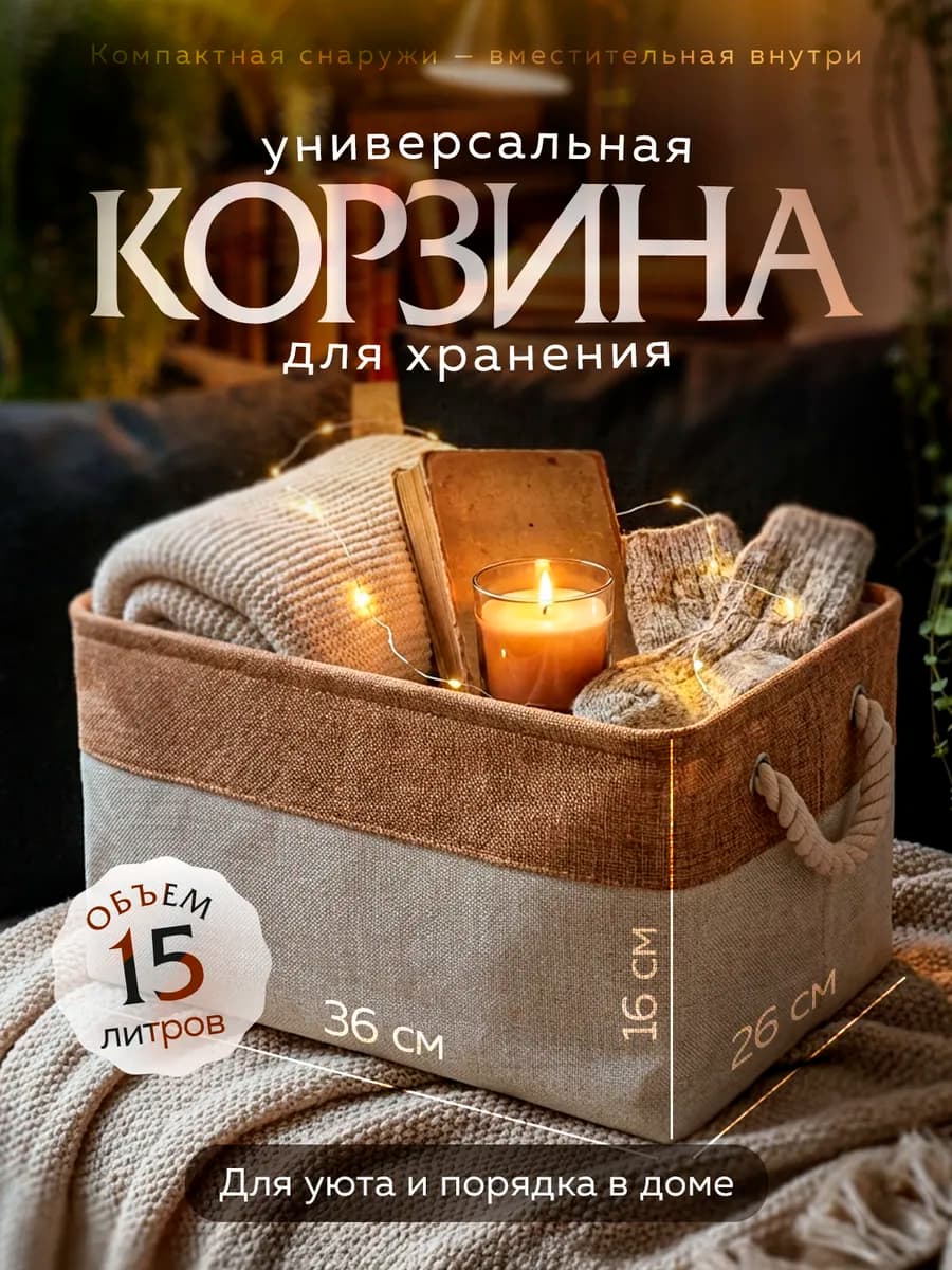 Корзина для хранения вещей тканевая 36*26*16 см