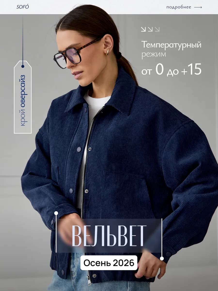 Бомбер утепленный вельветовый