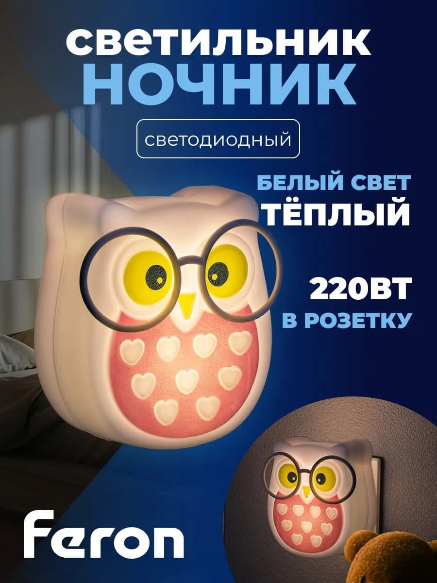 Светильник-ночник детский "Сова" 3LED 0,5W 220V белый