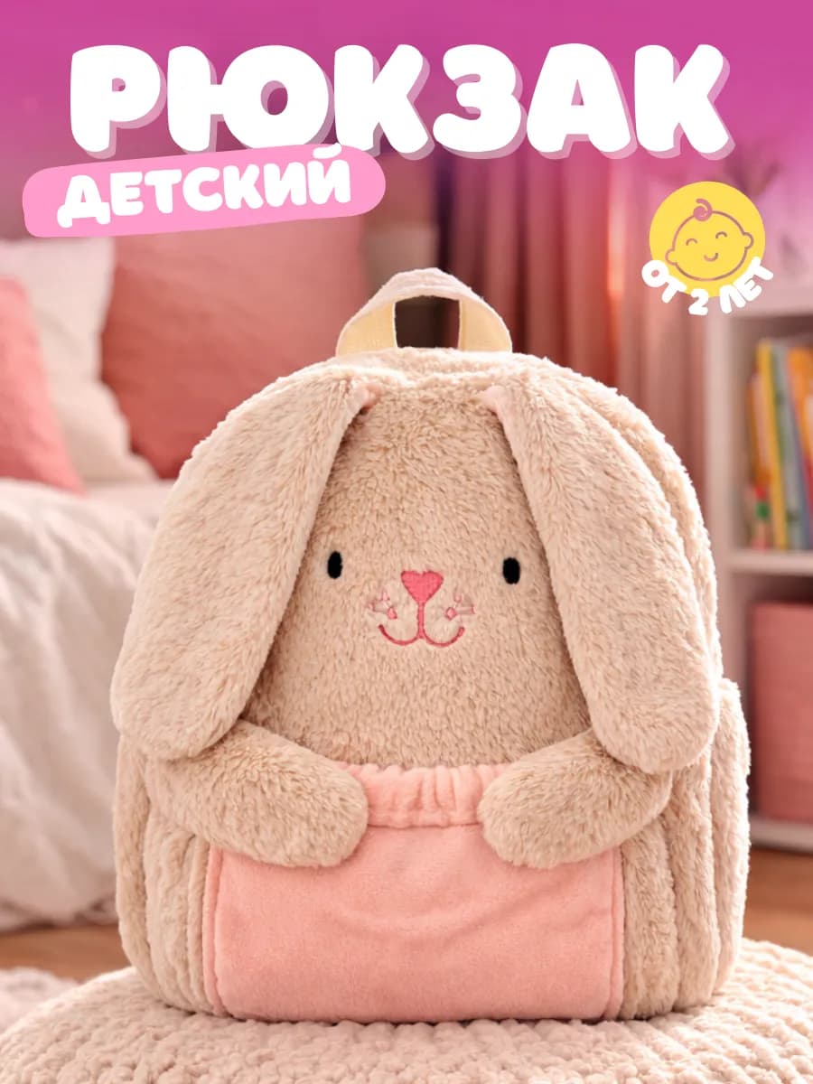 Детский рюкзак в садик