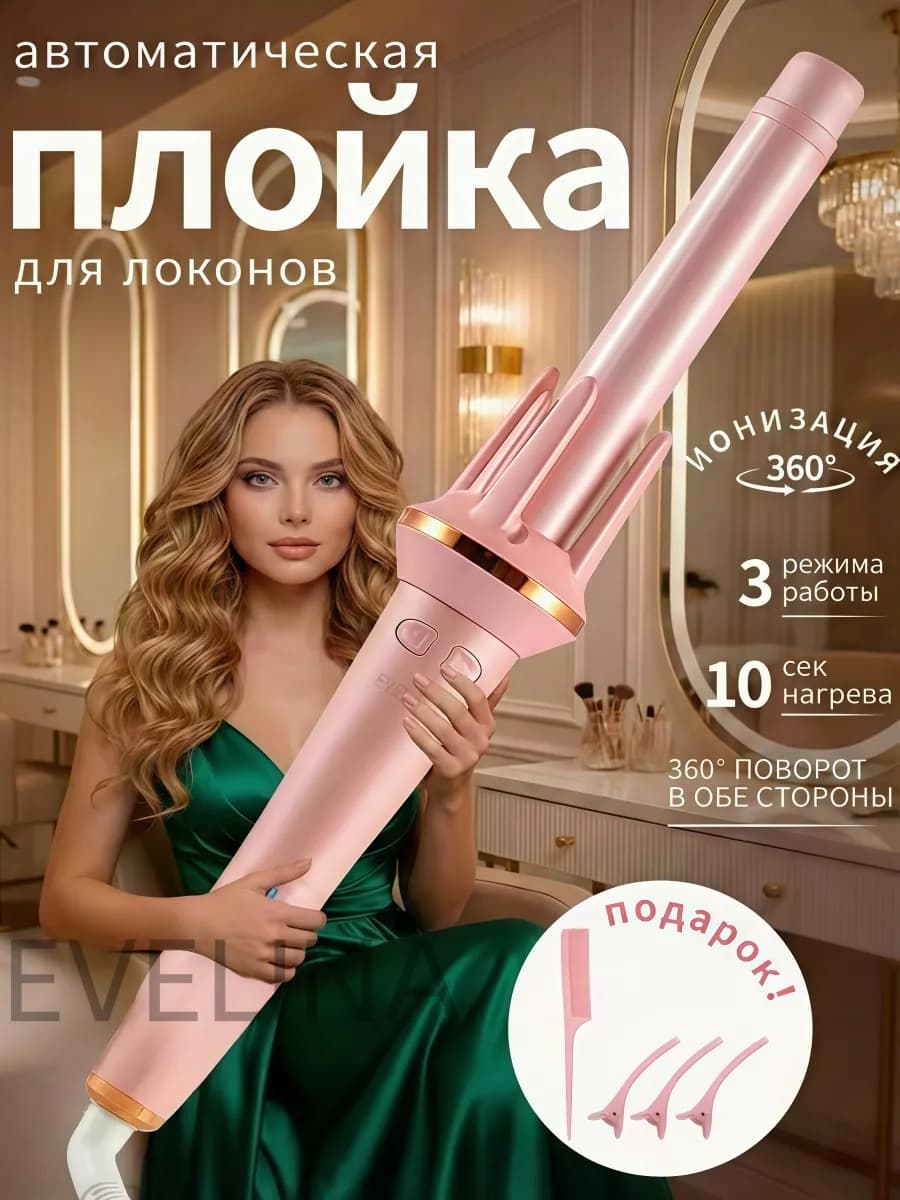 Плойка для локонов автоматическая