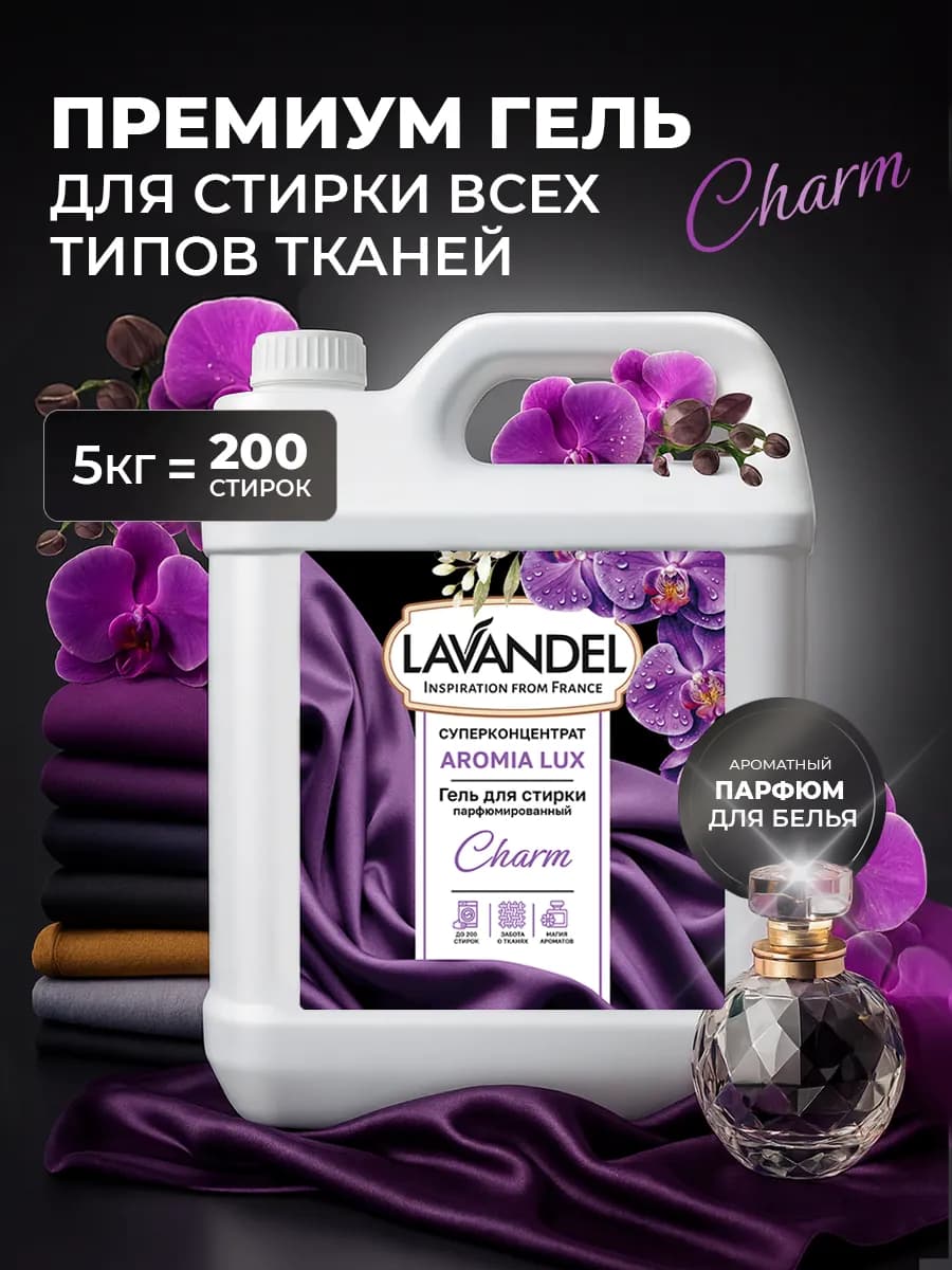 Парфюмированный гель для стирки "Charm", 5 л