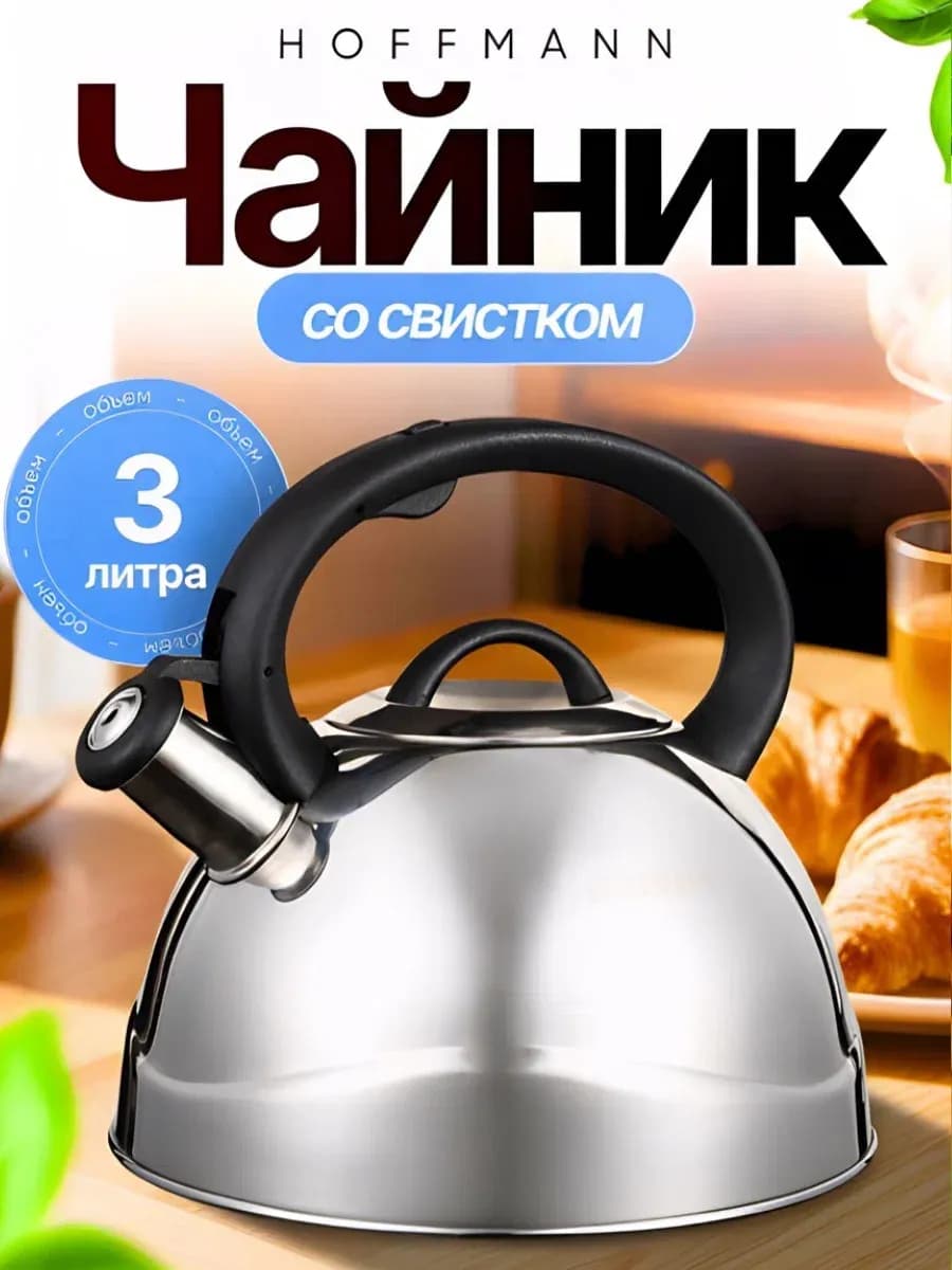 Чайник для плиты со свистком 3 л