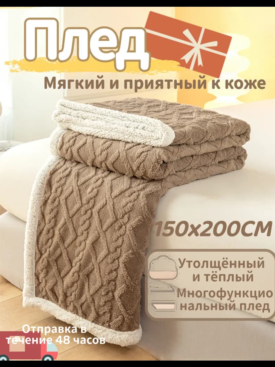 Плед 150x200 пушистый мягкий на кровать и диван