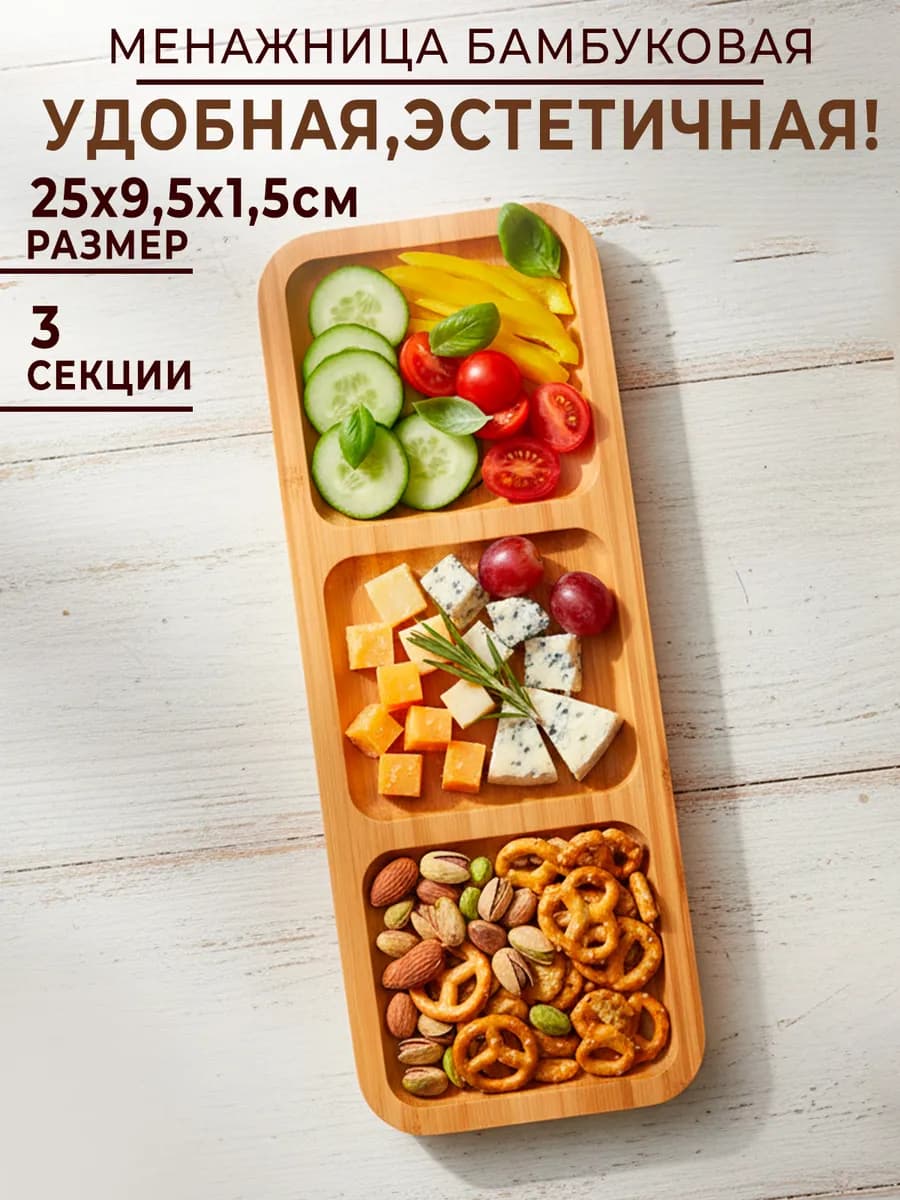 Менажница бамбуковая