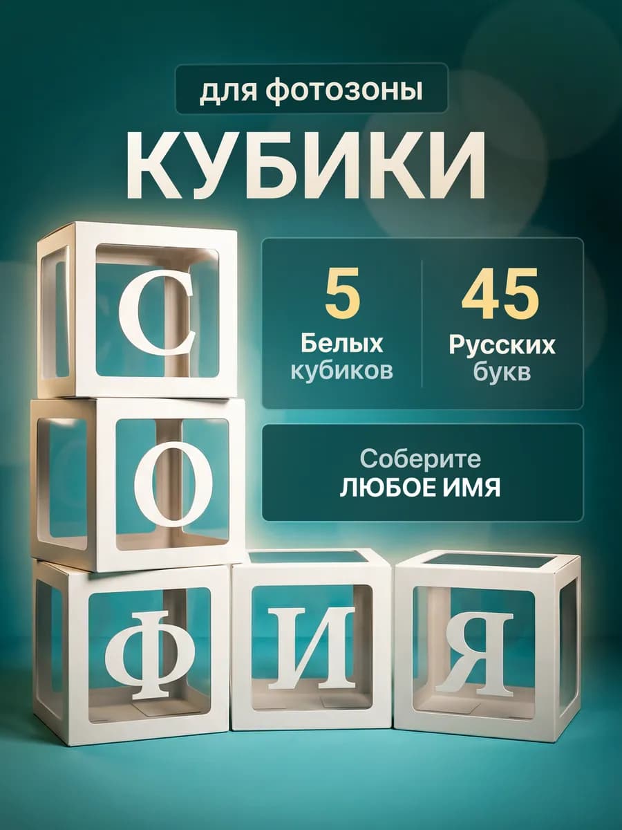 Кубики для фотозоны 5 штук с алфавитом