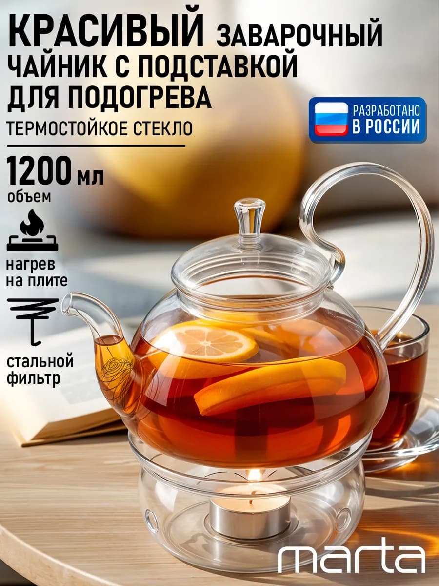 Чайник заварочный стеклянный с подогревом 1,2 л