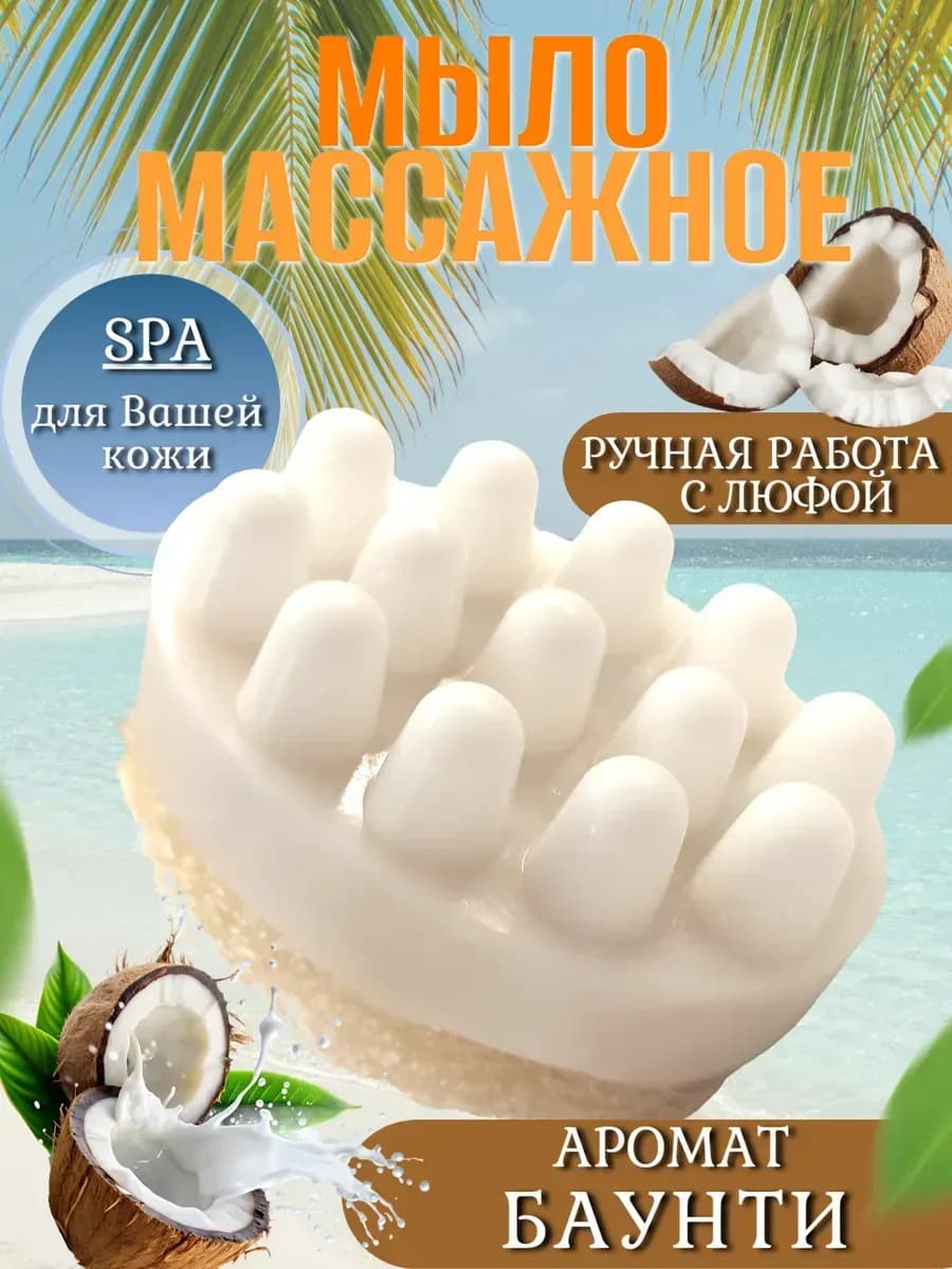 Массажное мыло с люфой кокос БАУНТИ