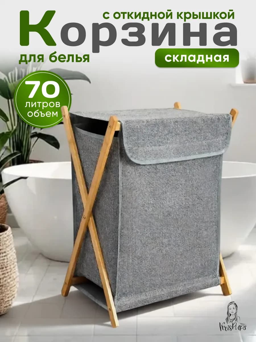 Корзина для белья складная