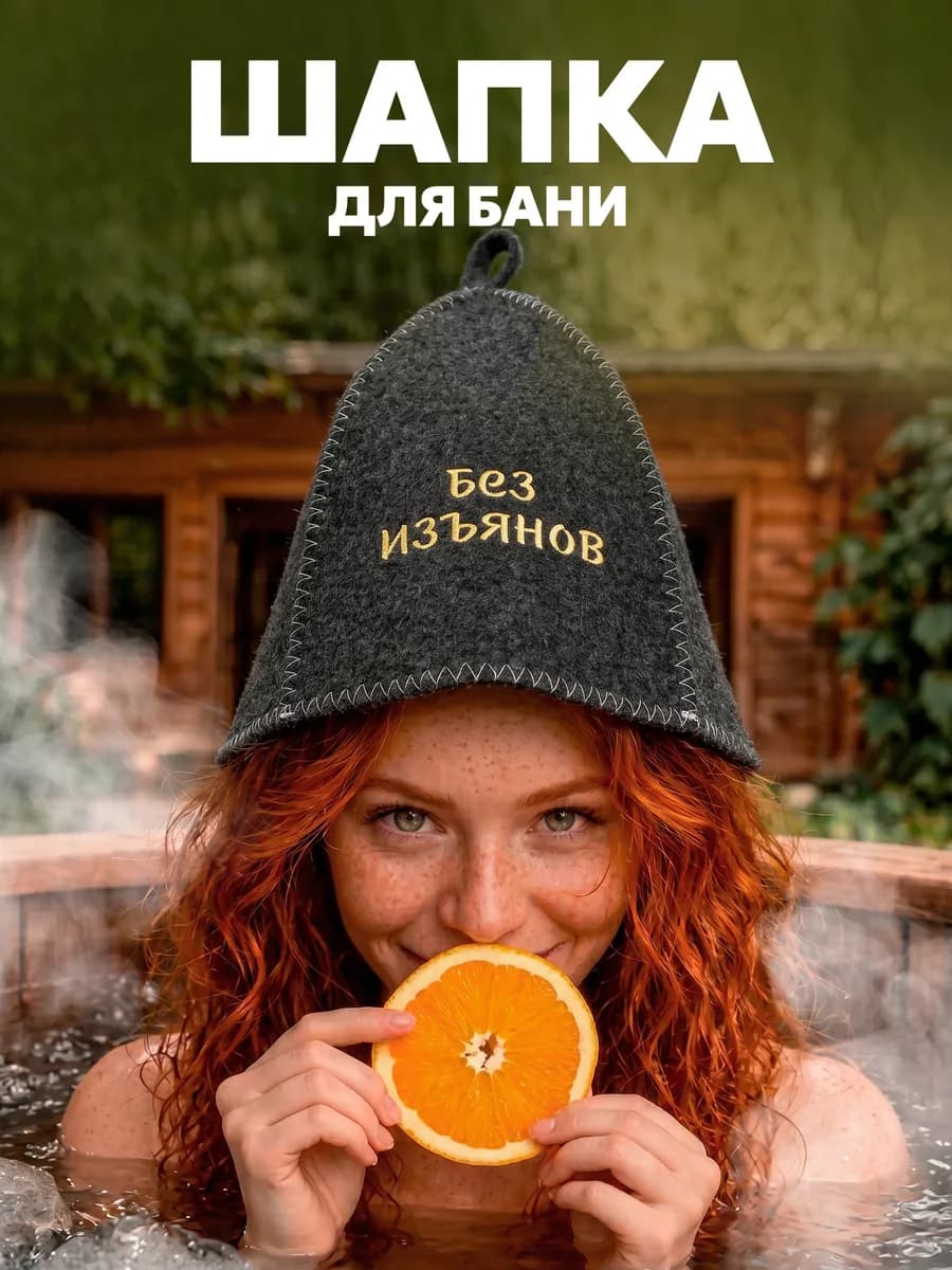 Шапка для бани и сауны