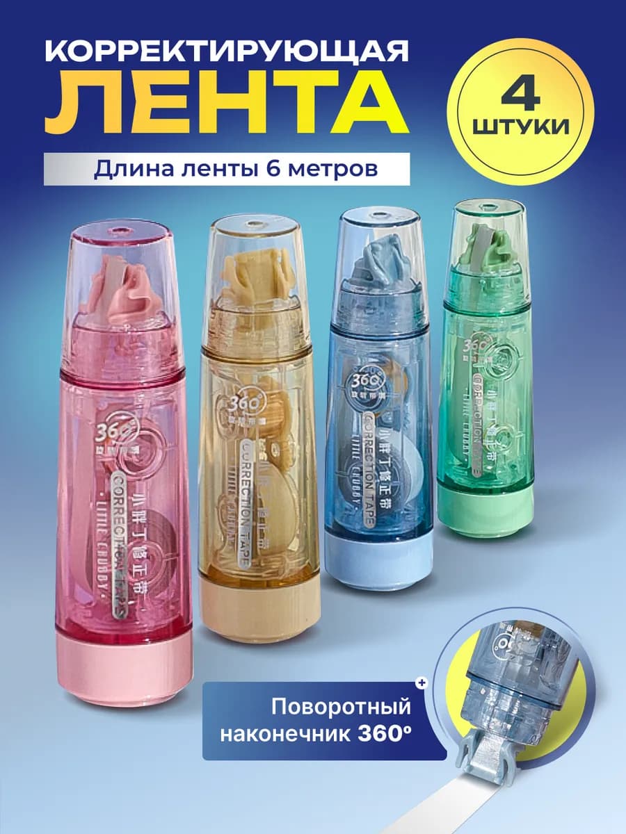 Корректирующая лента замазка набор 4 шт по 6 м