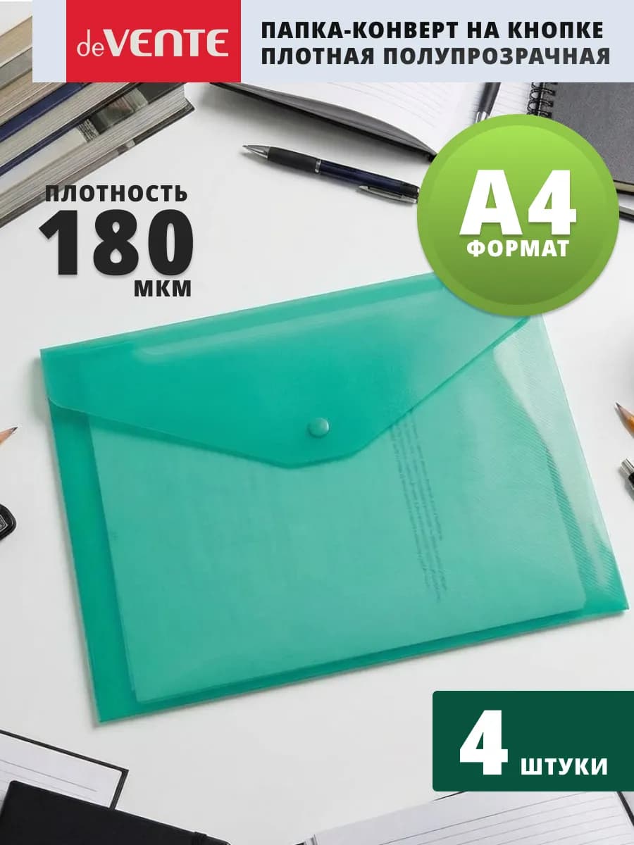 Папка конверт на кнопке А4 для документов и бумаг 4 шт