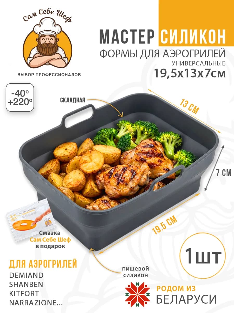 Силиконовая форма для запекания в аэрогриле