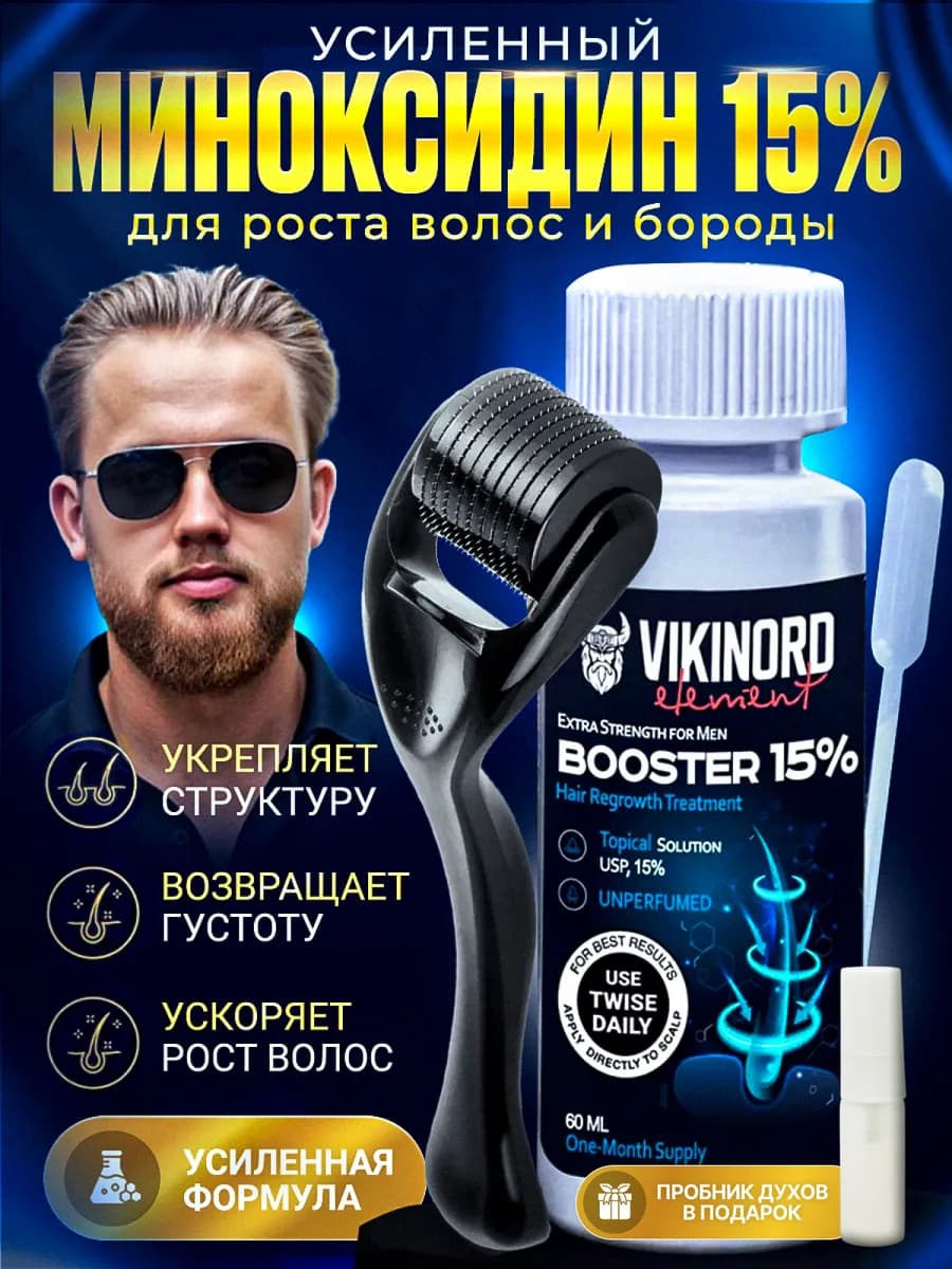 Бустер 15% для роста бороды + Мезороллер + Духи