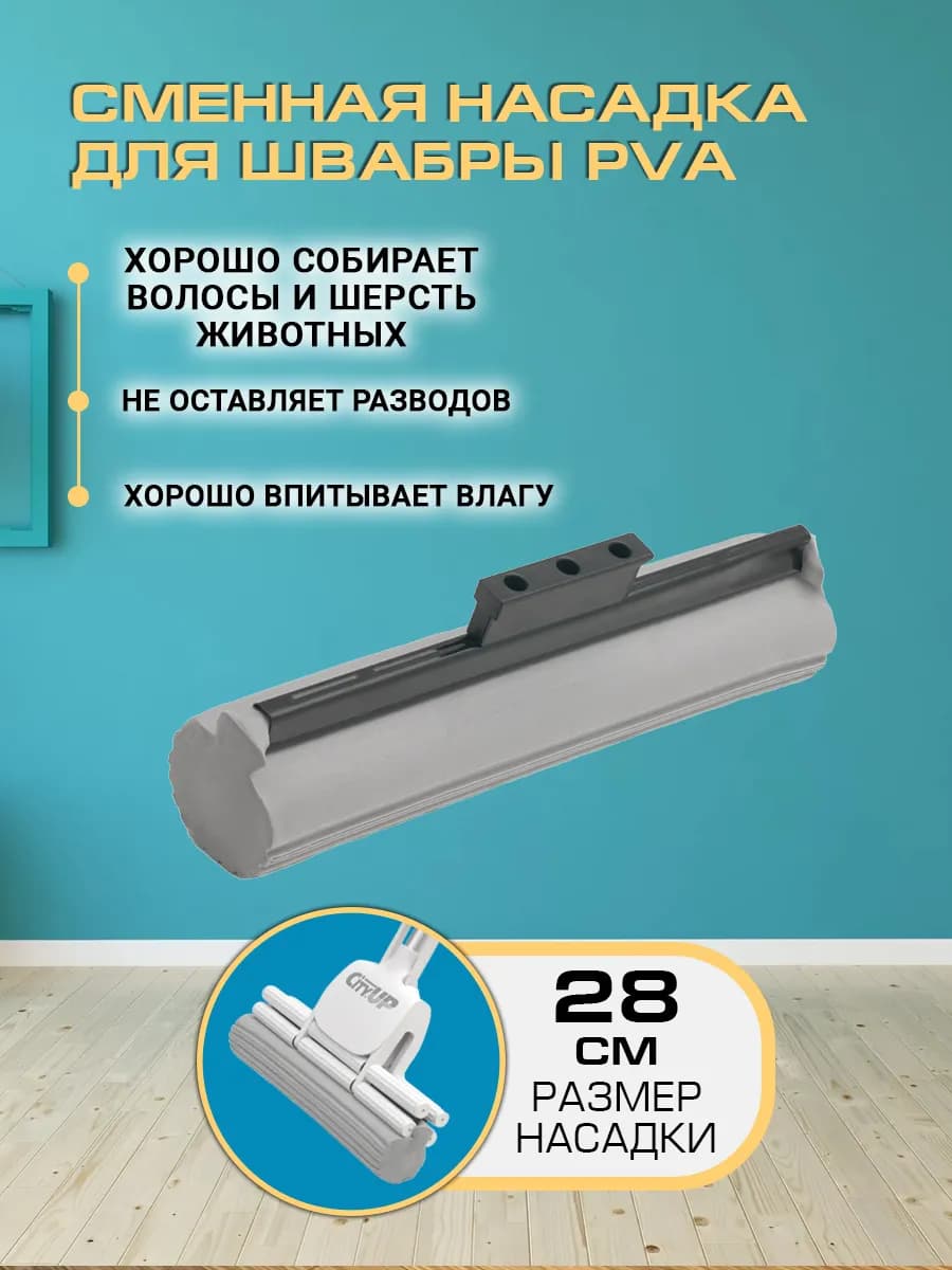 Насадка для швабры с отжимом, 28 см