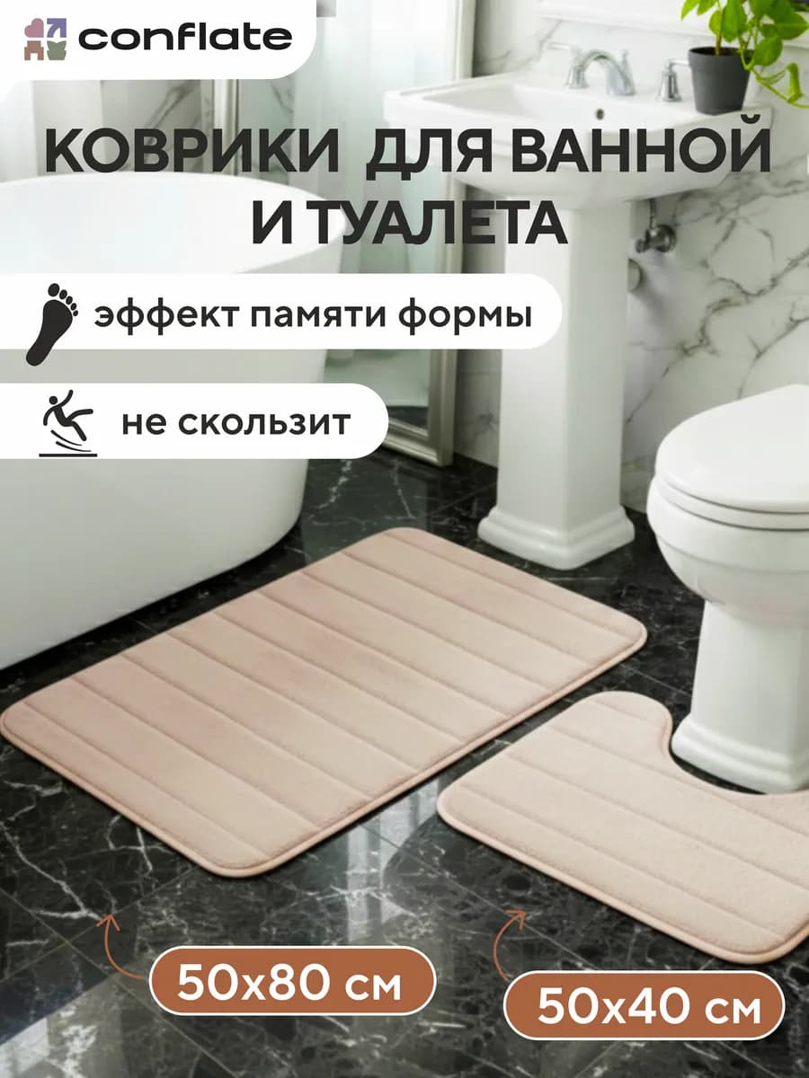 Коврик для ванной и туалета комплект 2 шт. 50х80 и 50х40