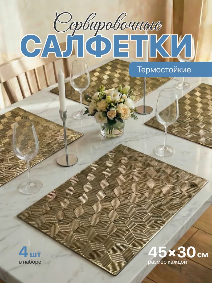 Салфетки на стол сервировочные плейсматы 4шт