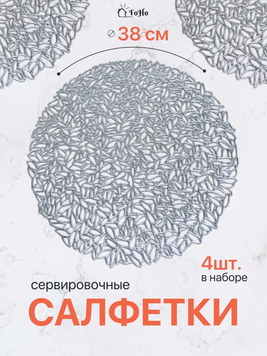 Салфетки на стол сервировочные плейсматы 4шт
