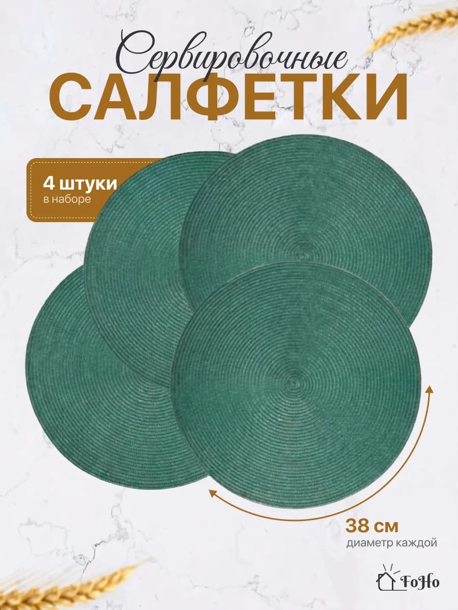 Салфетки на стол сервировочные плейсматы 4шт