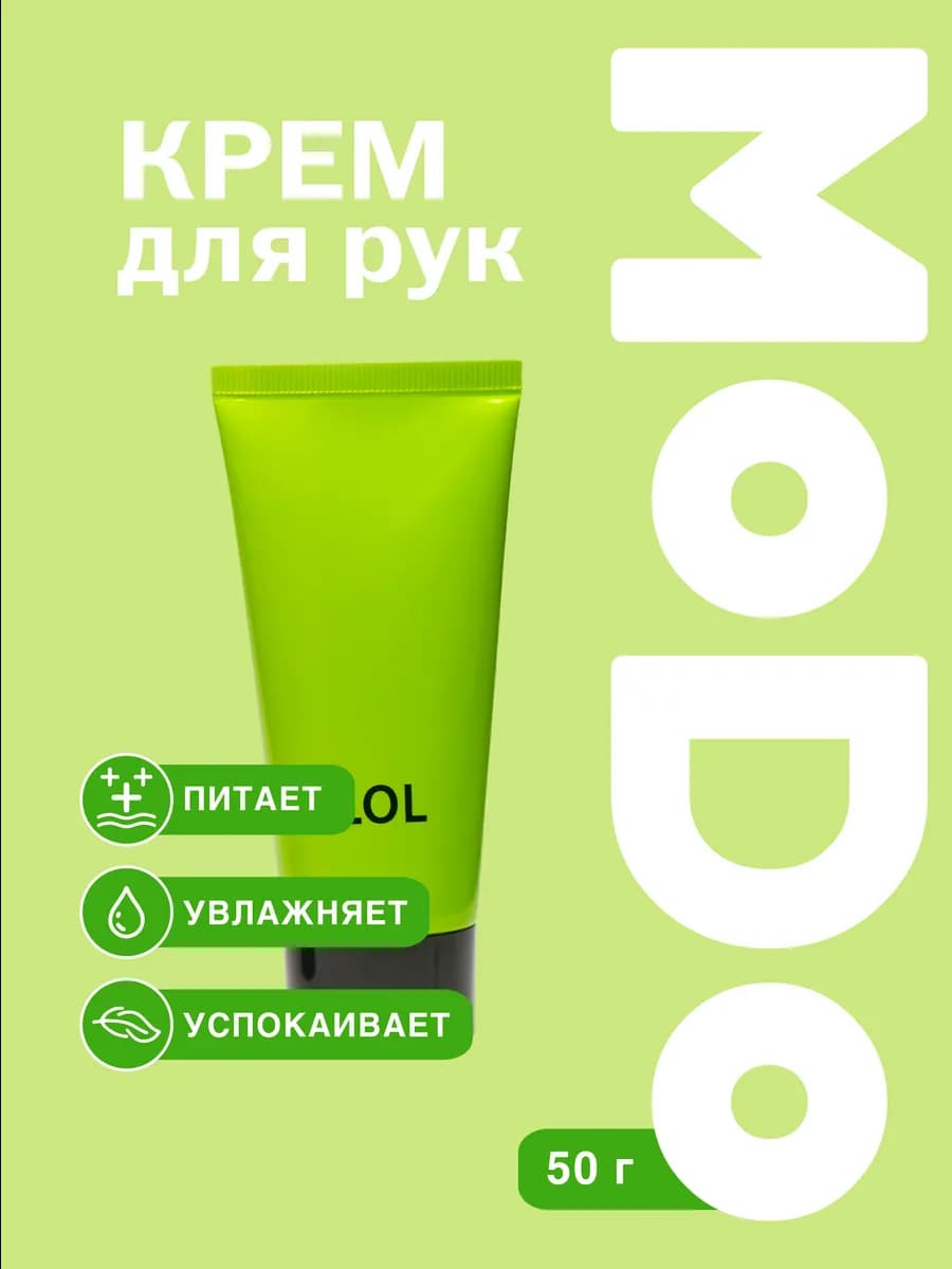 Крем для рук MODO LOL, 50 г