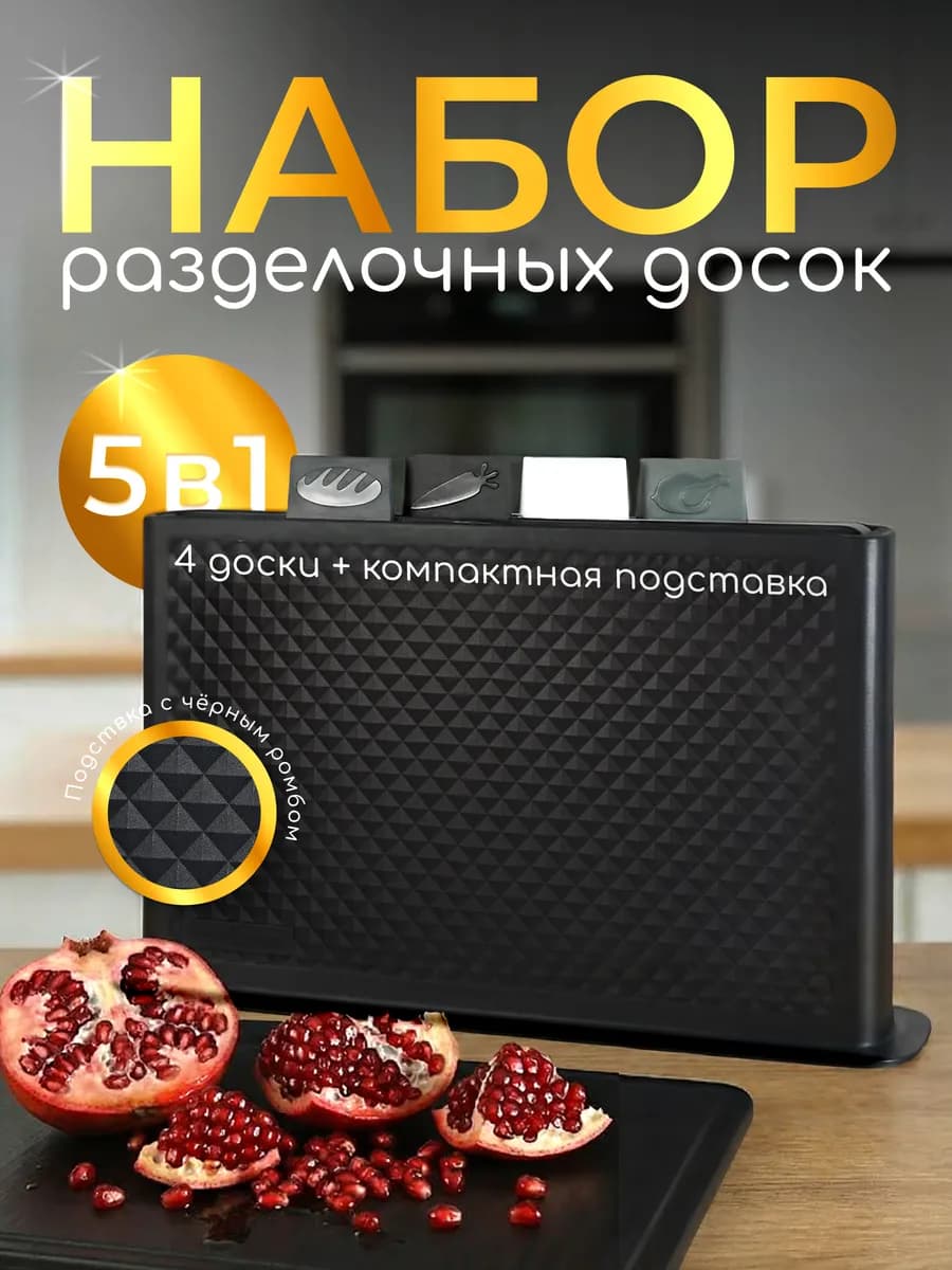 Доска разделочная пластиковая набор на подставке