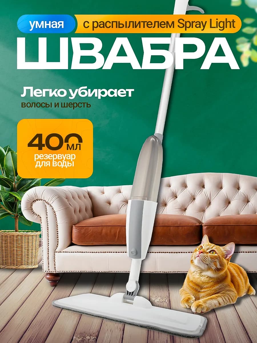 Швабра с распылителем Spray Light