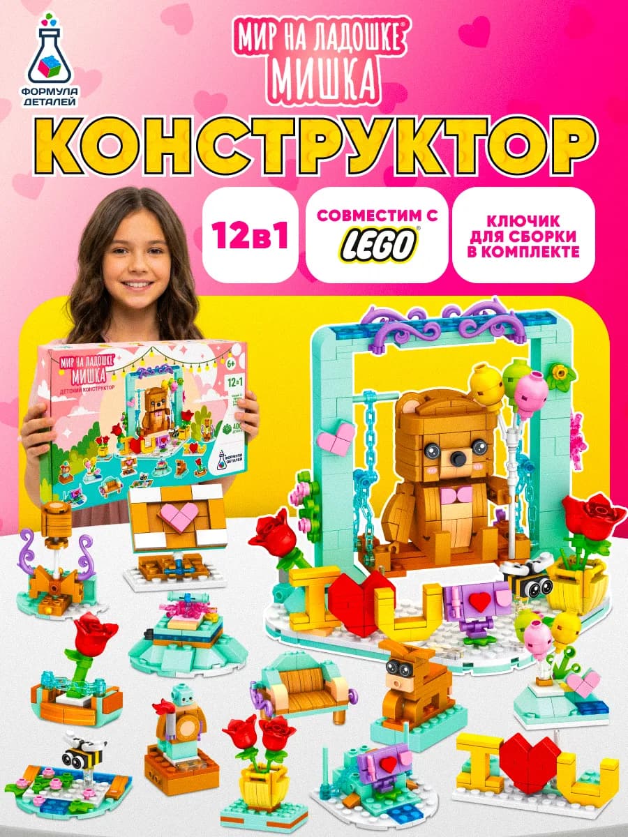Конструктор праздничный мишка 12в1 подарок на 8 марта