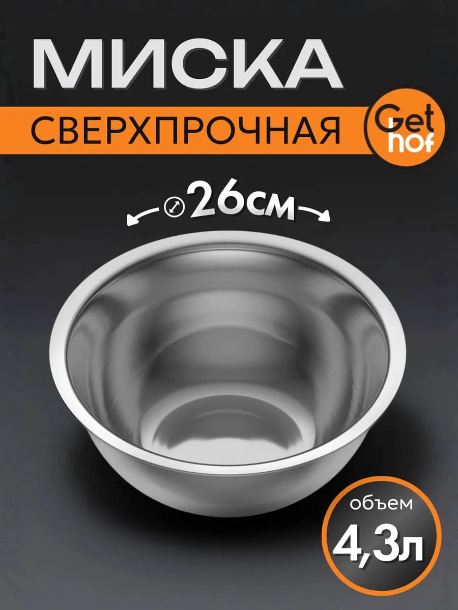 Миска из нержавеющей стали 260 мм
