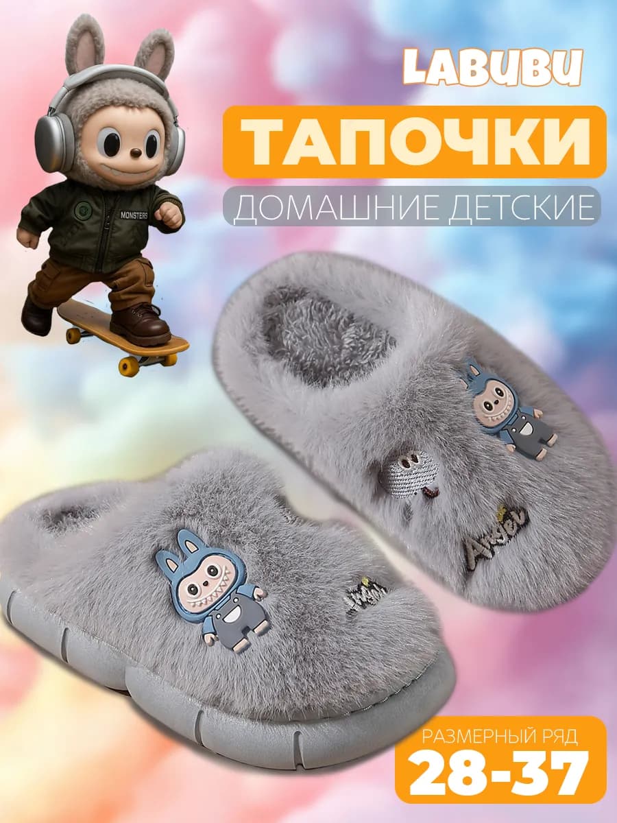 Детские домашние мягкие тапочки Лабубу